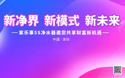 《新境界 新模式 新未來》家樂事5S凈水器全國財(cái)富峰會盛大開啟，敬請期待
