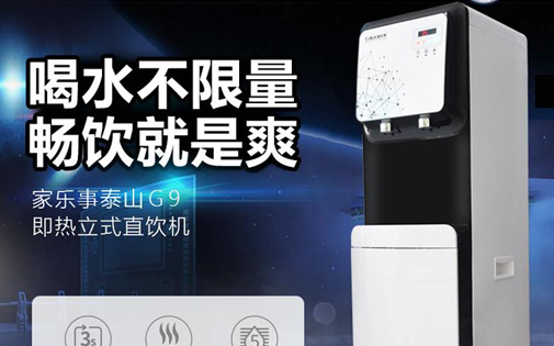 家樂事泰山CL-G9即熱立式直飲機(jī)全新上市，居家辦公用水不用愁
