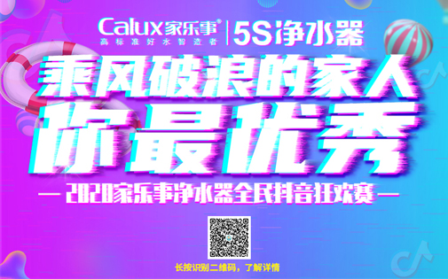#乘風(fēng)破浪的你最優(yōu)秀# 家樂事5S凈水器官方抖音大獎賽正式預(yù)熱報(bào)名 