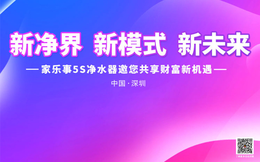 家樂事5Ｓ凈水器戰(zhàn)略合作伙伴財(cái)富峰會即將召開，誠邀您來！