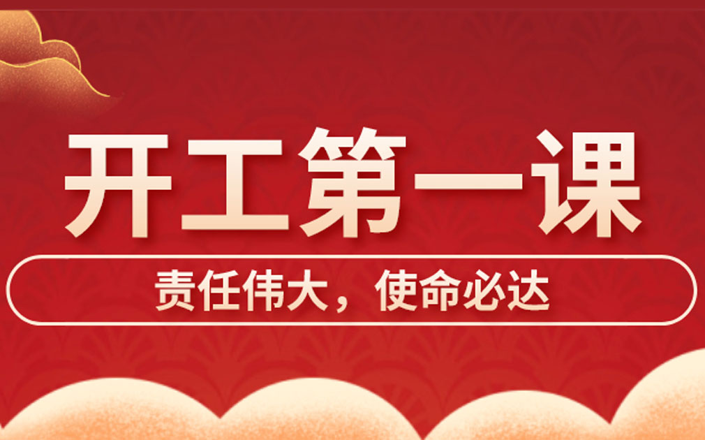 家樂士開展開工第一課學習，激發員工責任主體意識