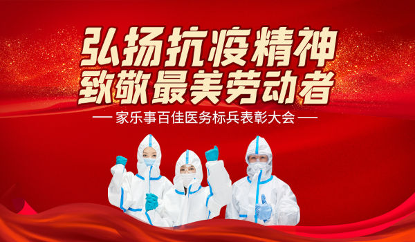 家樂事百佳抗疫標兵頒獎典禮在家樂士工業(yè)園隆重舉行