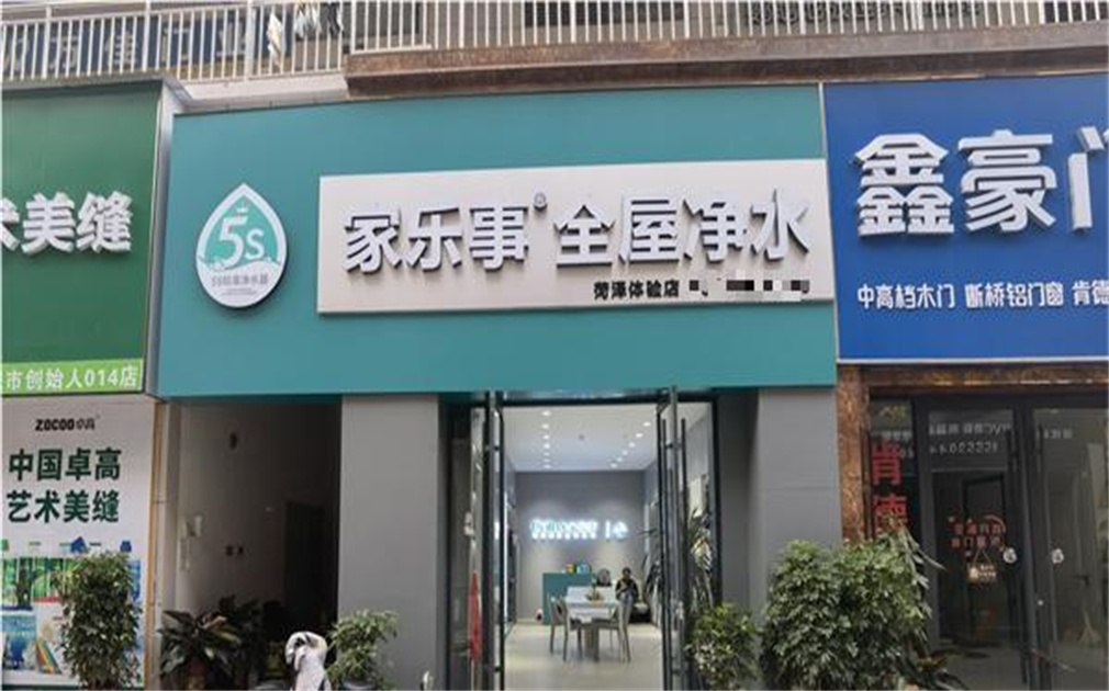 家樂事凈水器加盟，圓了我的創業夢！