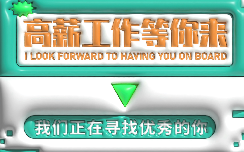 薪資高、待遇好，家樂事誠招英才，就等你來！