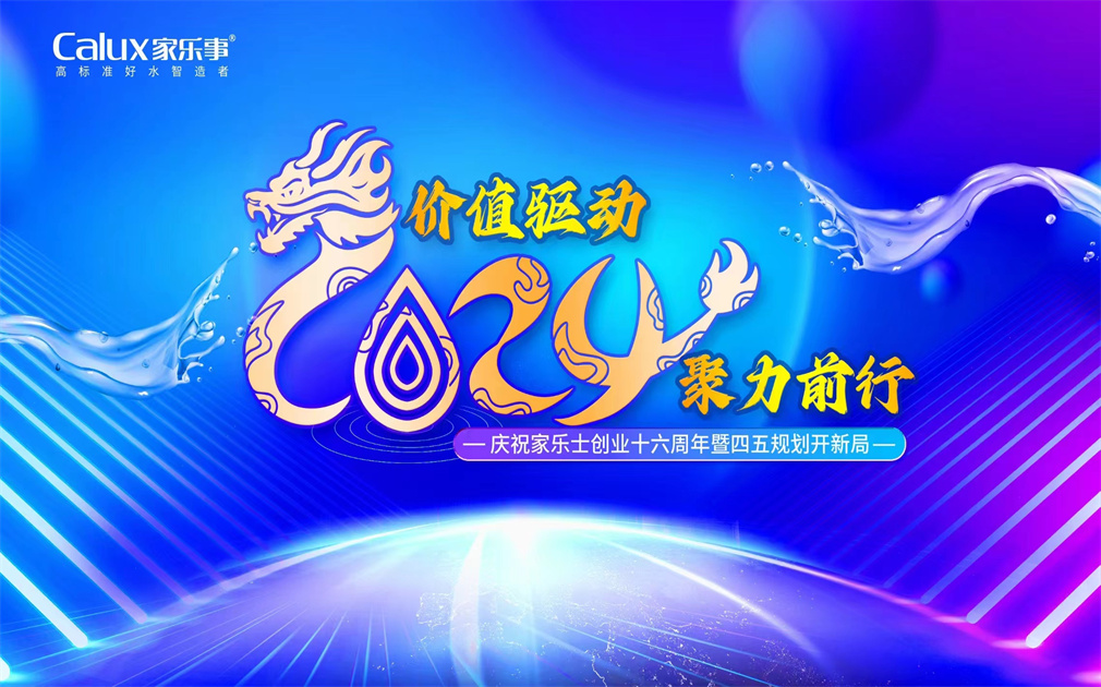 ?價值驅動·聚力前行| 家樂士2024年會盛典圓滿舉行！