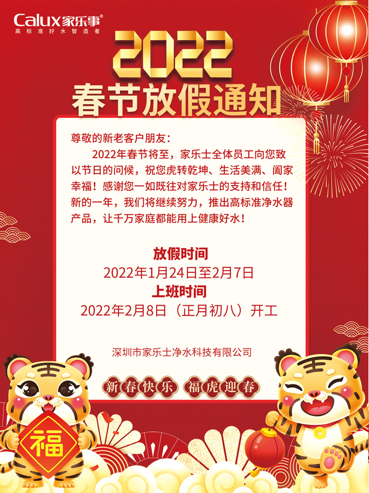 家樂(lè)事凈水器2022年春節(jié)放假通知