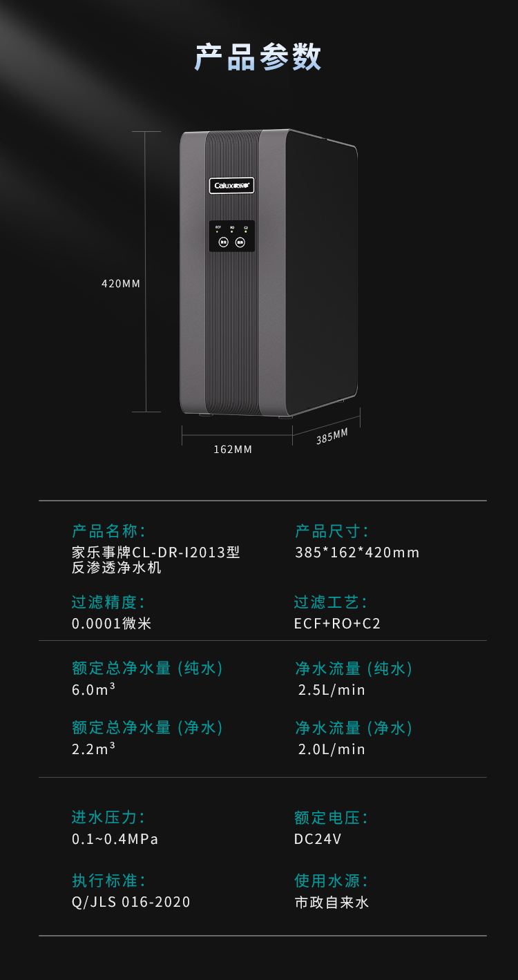 家樂(lè)事牌CL-DR-I2013型反滲透凈水機(jī)